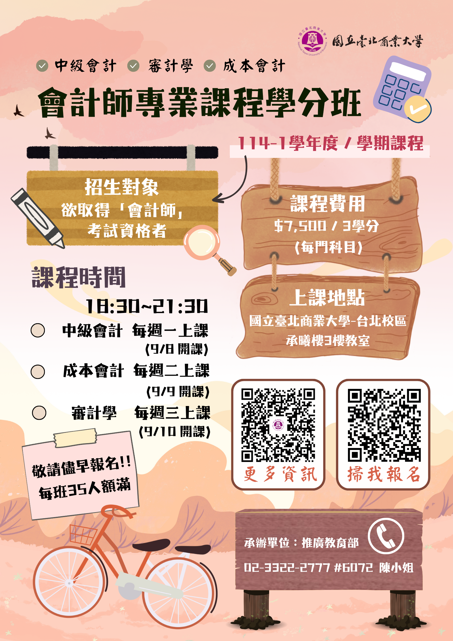 連結到114-1會計師學分班