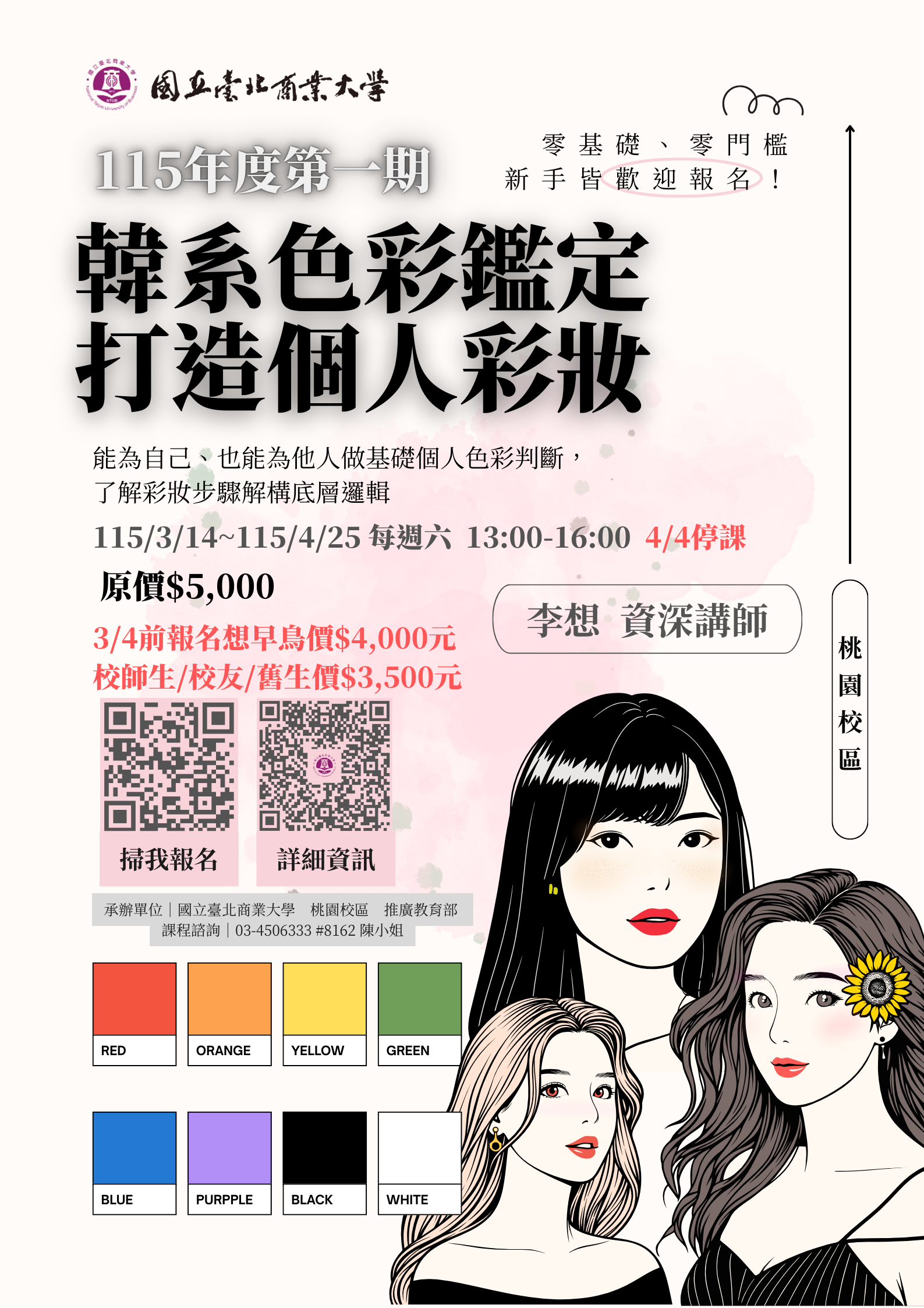 連結到11501_韓系色彩鑑定打造個人彩妝