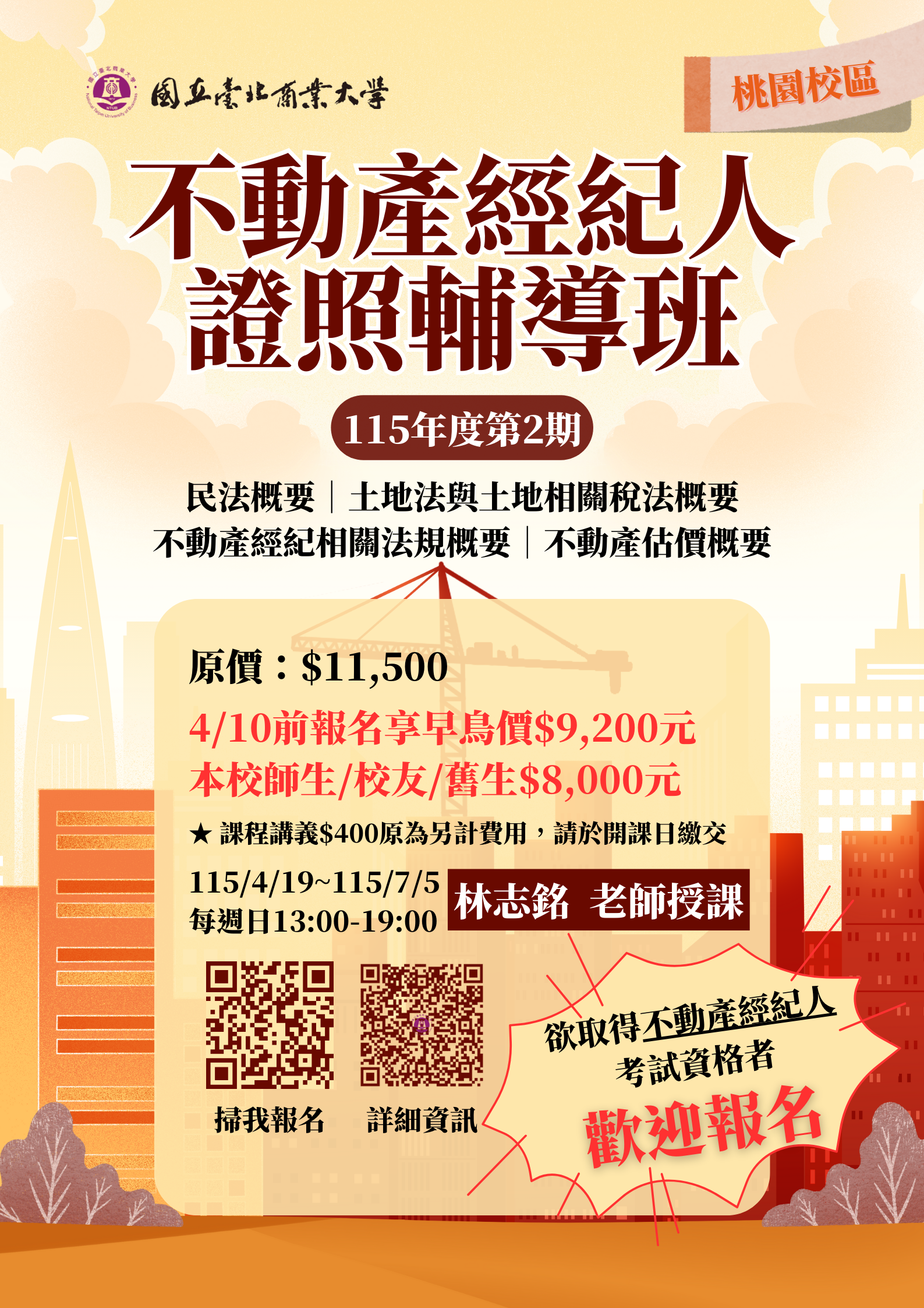 連結到11502_不動產經紀人證照輔導班
