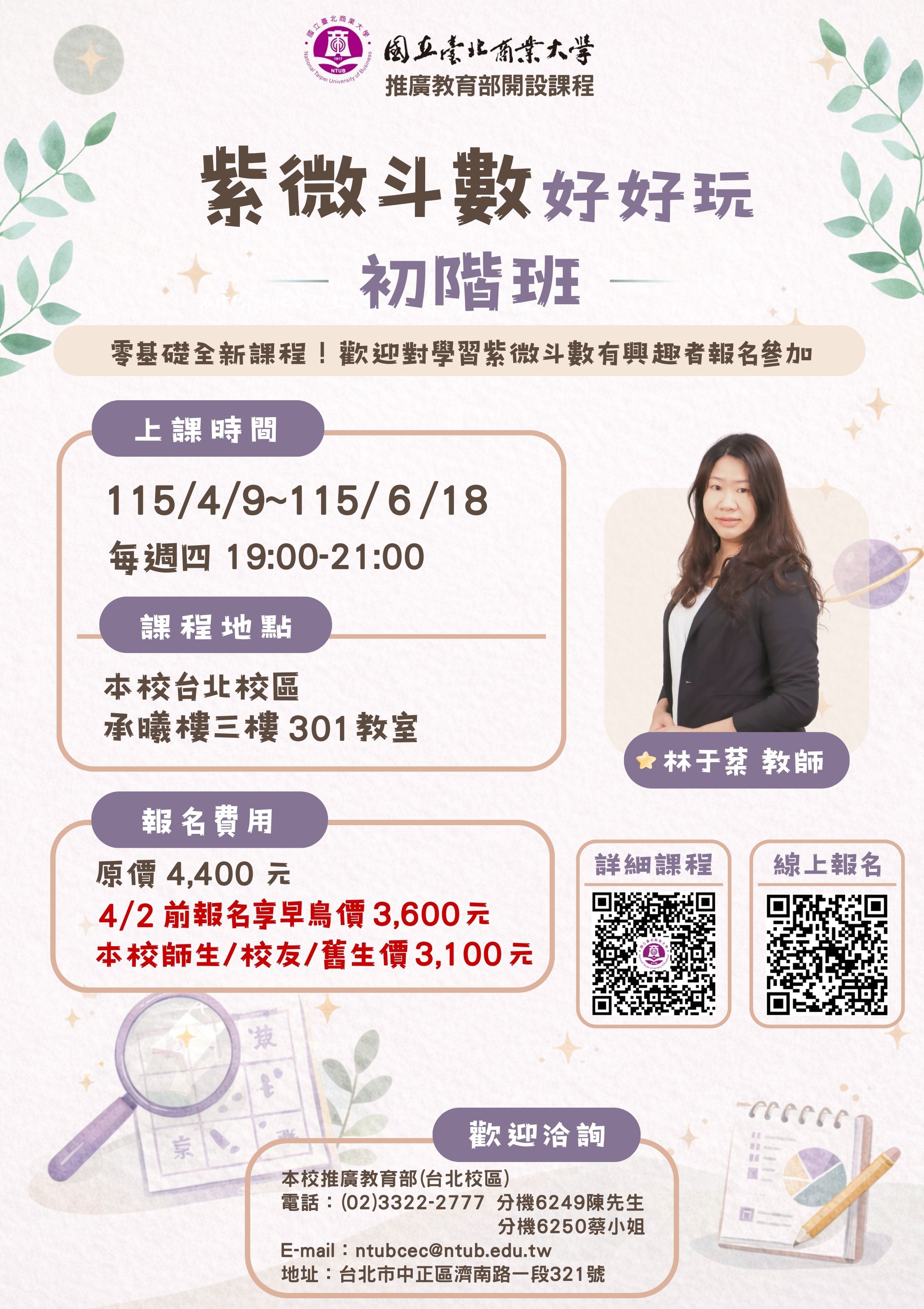 115-1紫微斗數初階班-林于棻老師