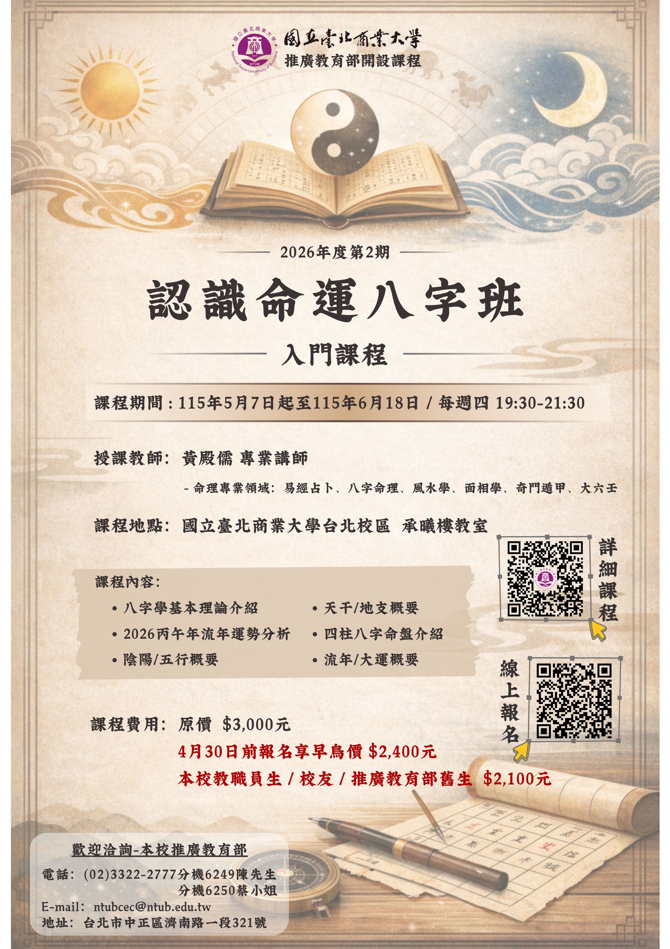 115-2八字入門班