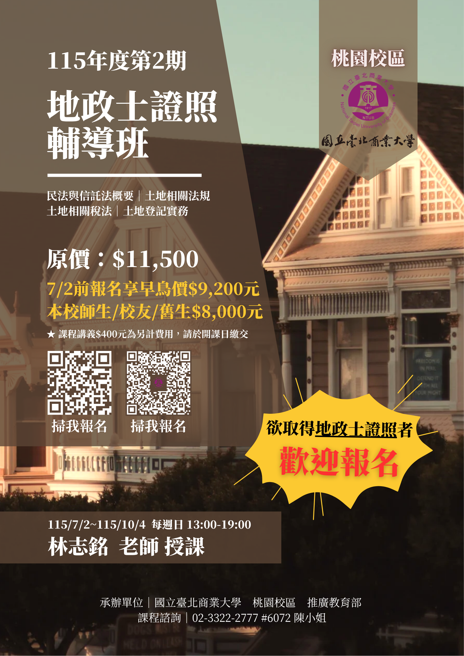 11501_地政士證照輔導班