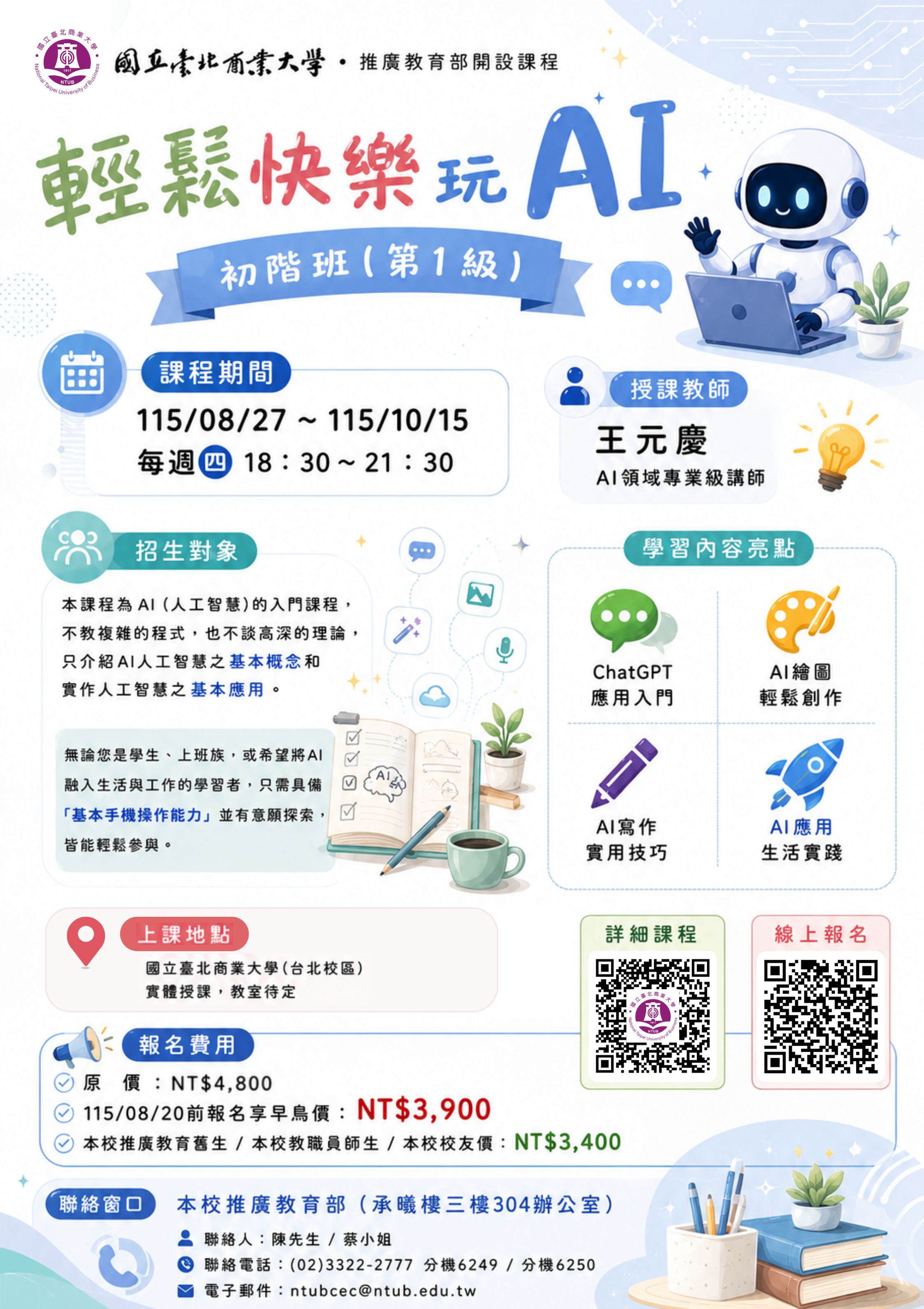 115-08-輕鬆快樂玩AI初階1