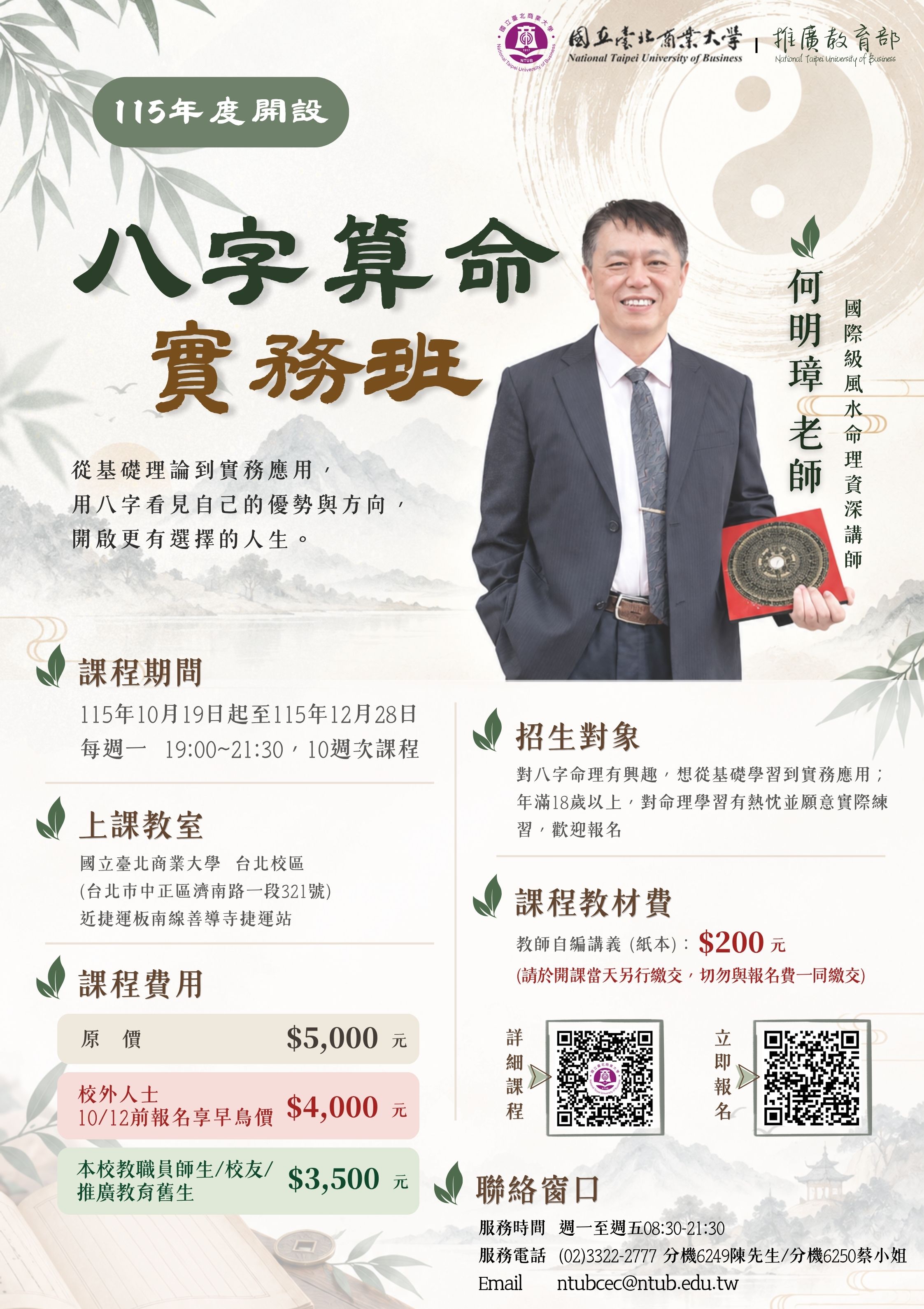 115-何明璋老師八字算命班