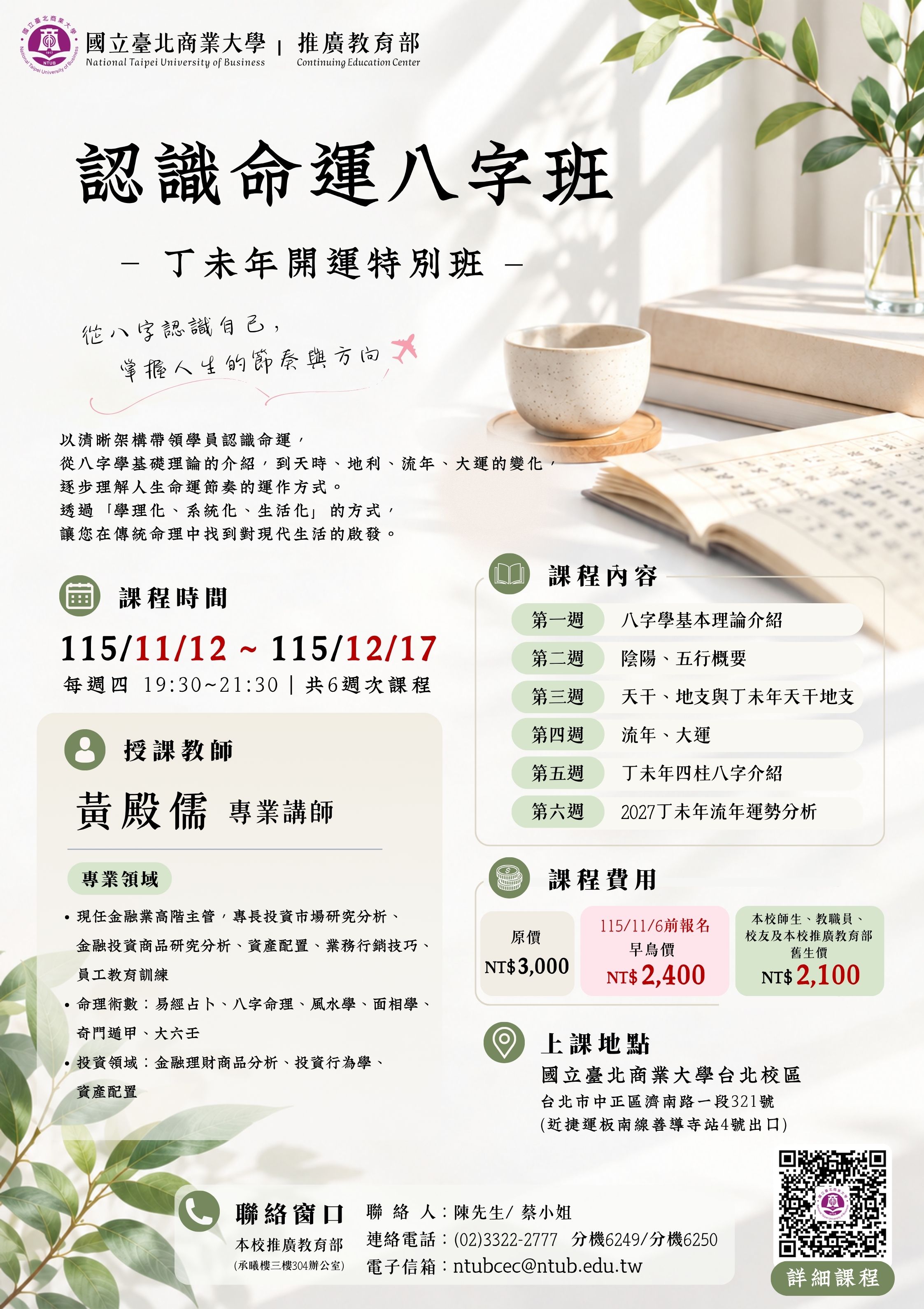 115-5認識命運八字班